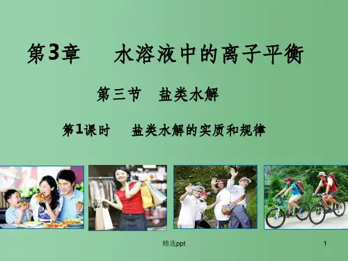 (教师参考)高中化学 3.3.1  盐类水解的实质与规律课件 新人教版选修4
