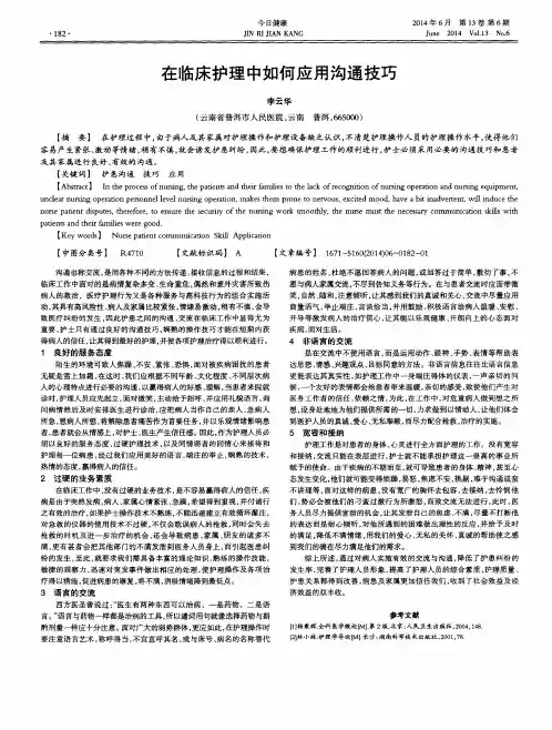 在临床护理中如何应用沟通技巧
