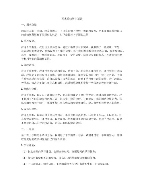 期末总结和计划表