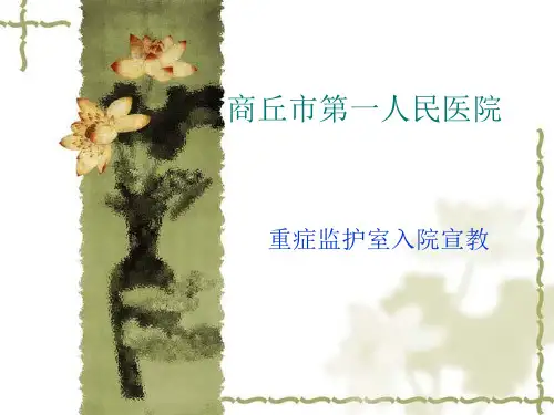 重症监护室入科宣教