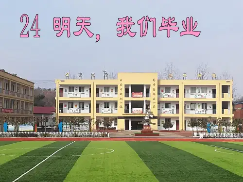 24明天-我们毕业ppt