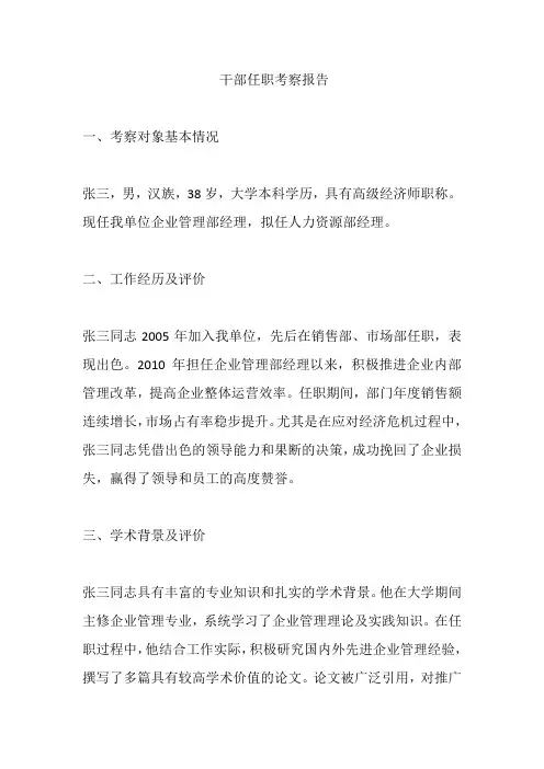 干部任职考察报告