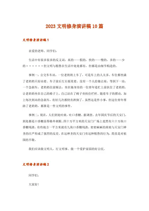 2023文明修身演讲稿10篇_4