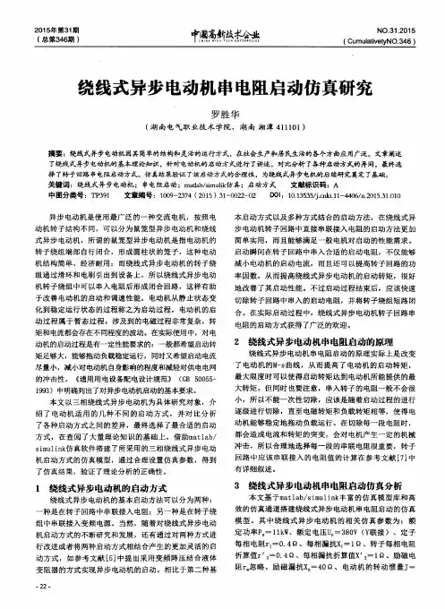 绕线式异步电动机串电阻启动仿真研究