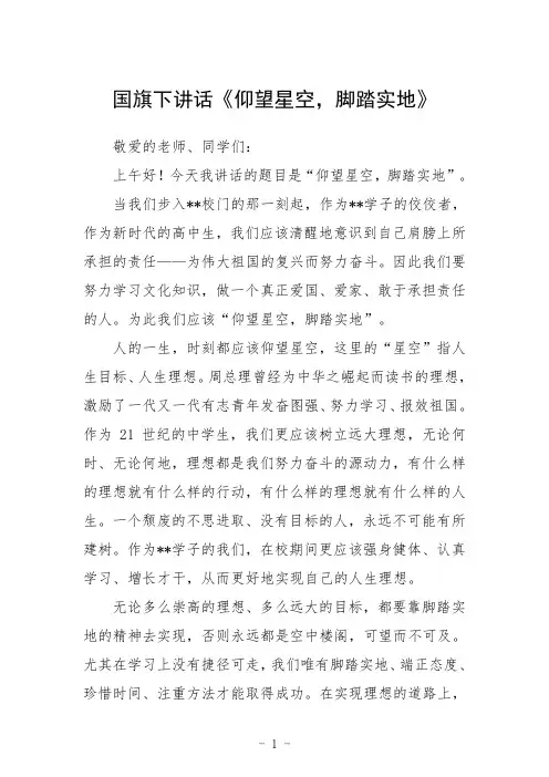 国旗下讲话《仰望星空,脚踏实地》
