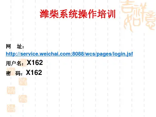 潍柴系统操作培训