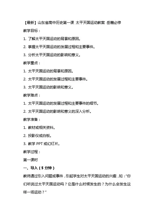 【最新】山东省高中历史第课太平天国运动教案岳麓必修