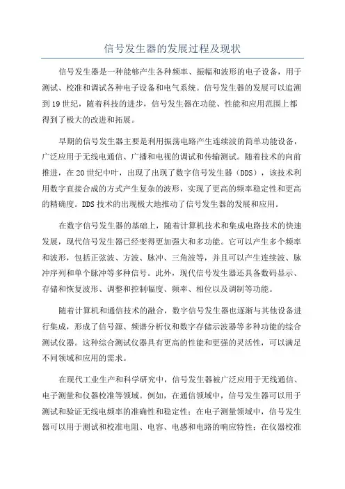 信号发生器的发展过程及现状