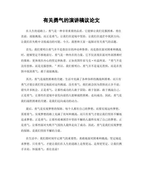 有关勇气的演讲稿议论文