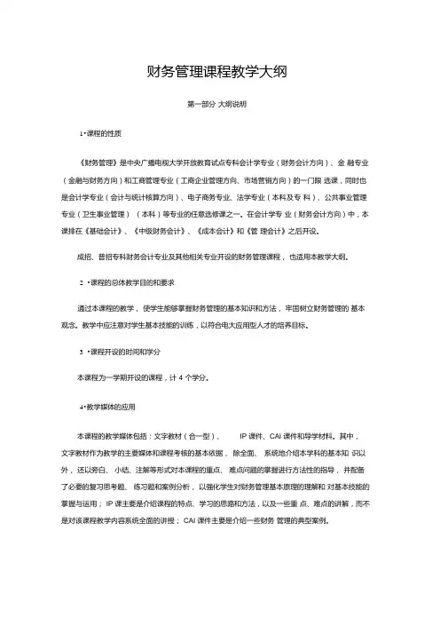 11_财务管理课程教学大纲