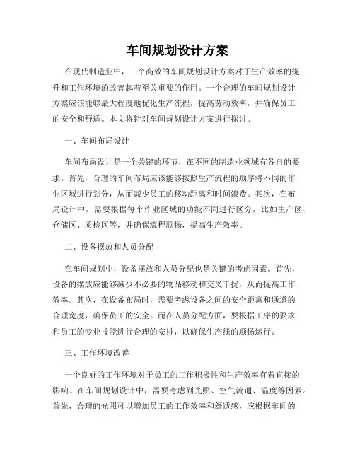 车间规划设计方案