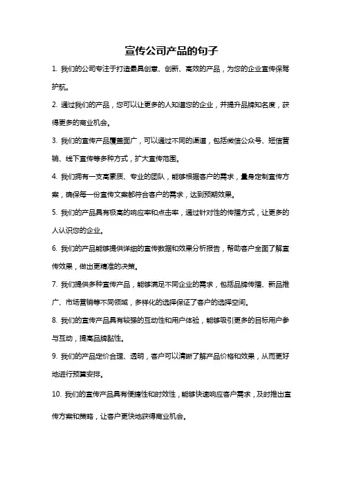 宣传公司产品的句子