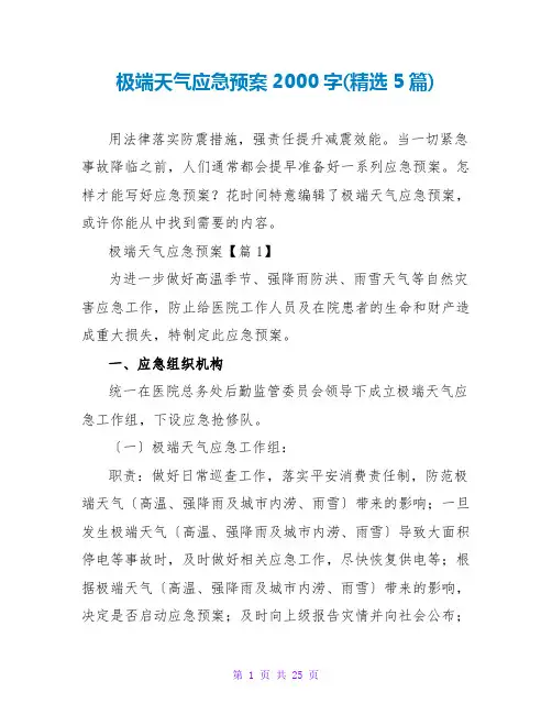 极端天气应急预案2000字(精选5篇)