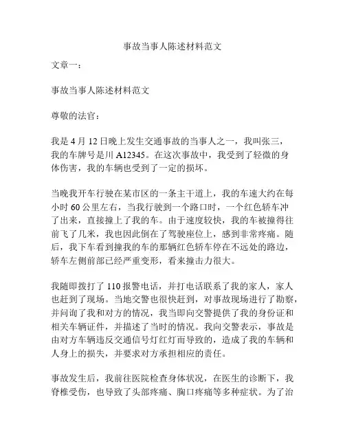 事故当事人陈述材料范文