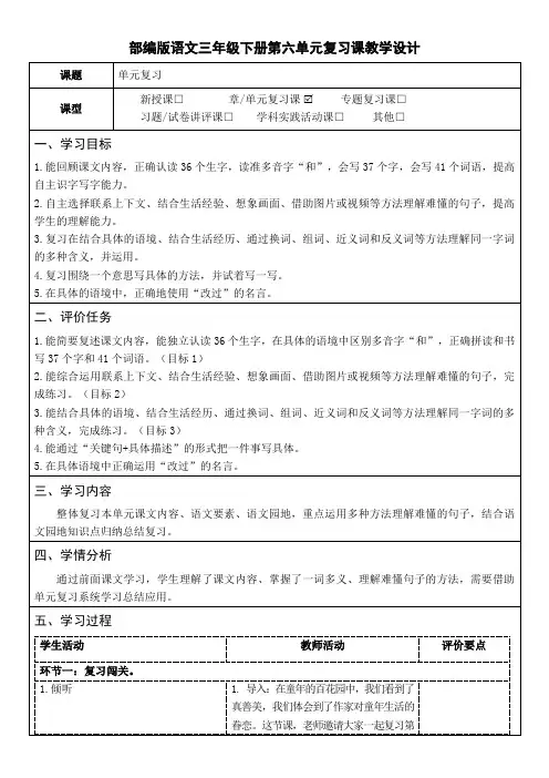 部编版语文三年级下册第六单元复习课教学设计(公开课教案及作业设计)