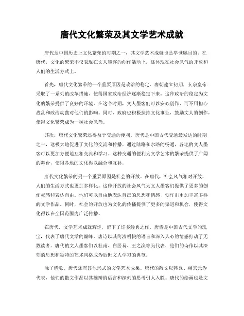 唐代文化繁荣及其文学艺术成就
