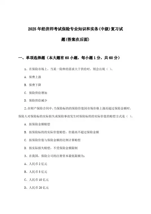 2025年经济师考试保险(中级)专业知识和实务试题与参考答案