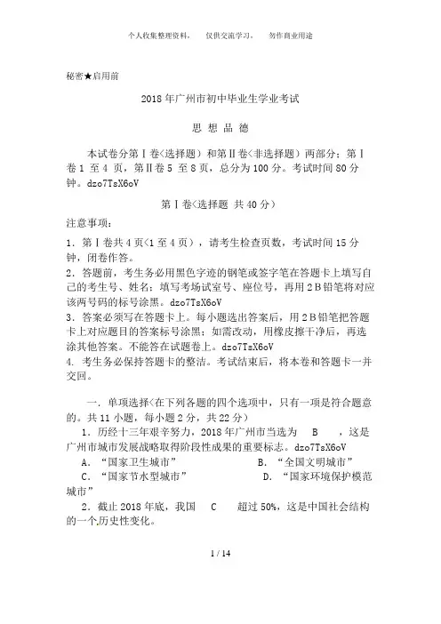 广东省广州市2018年中考政治试题
