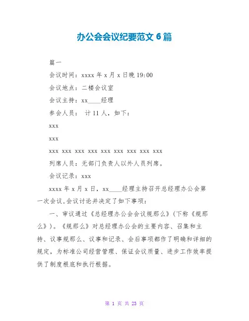办公会会议纪要范文6篇