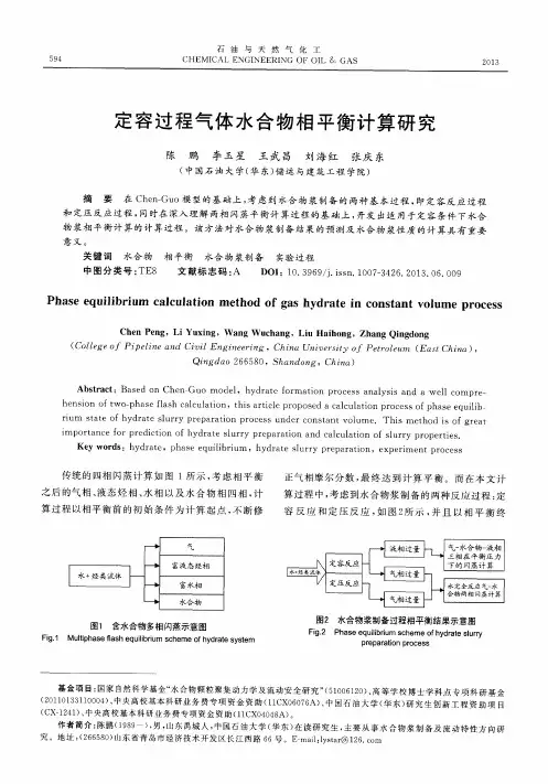 定容过程气体水合物相平衡计算研究