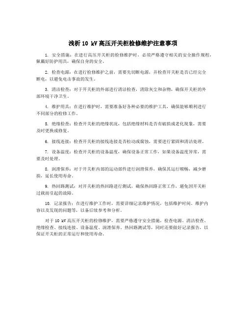 浅析10 kV高压开关柜检修维护注意事项