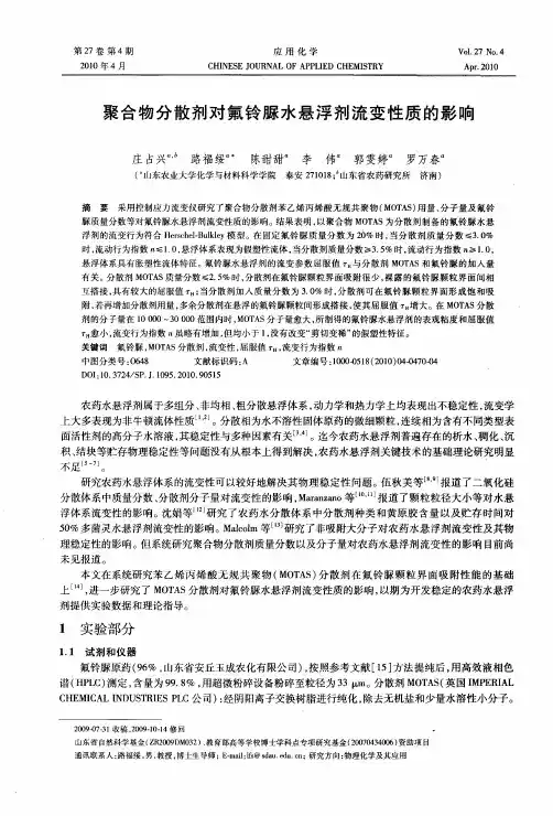 聚合物分散剂对氟铃脲水悬浮剂流变性质的影响