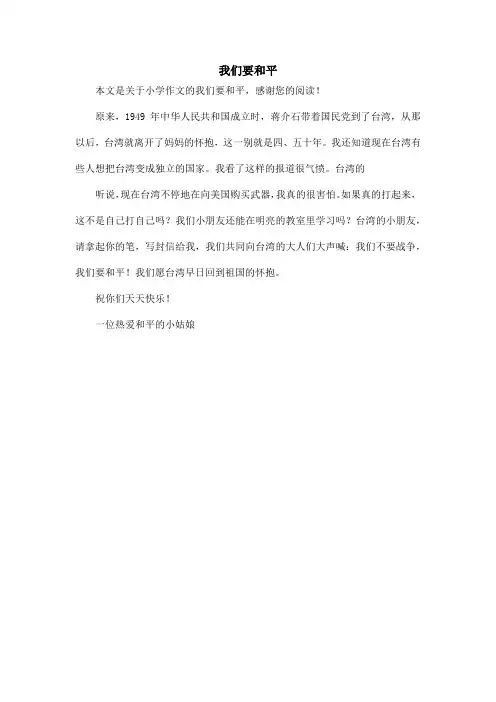 我们要和平_小学作文_1