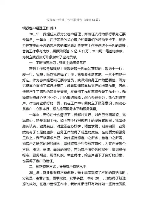 银行客户经理工作述职报告（精选15篇）