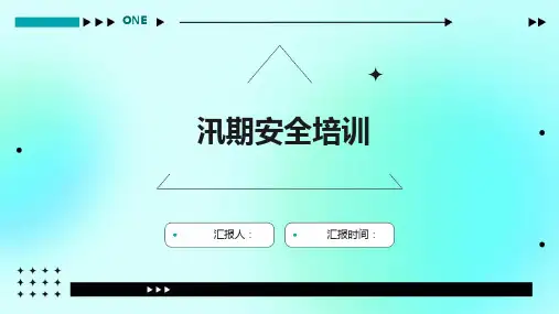 汛期安全培训