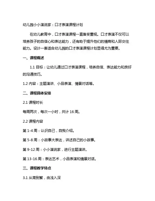 幼儿园小小演说家：口才表演课程计划