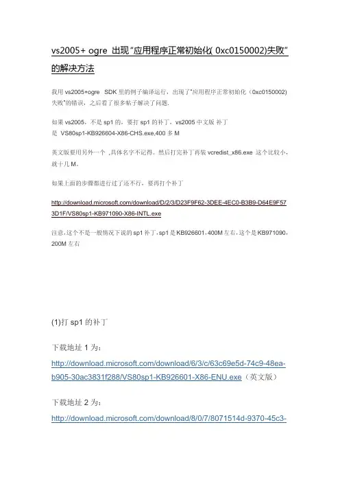 vs2005+ ogre 出现“应用程序正常初始化(0xc0150002)失败”