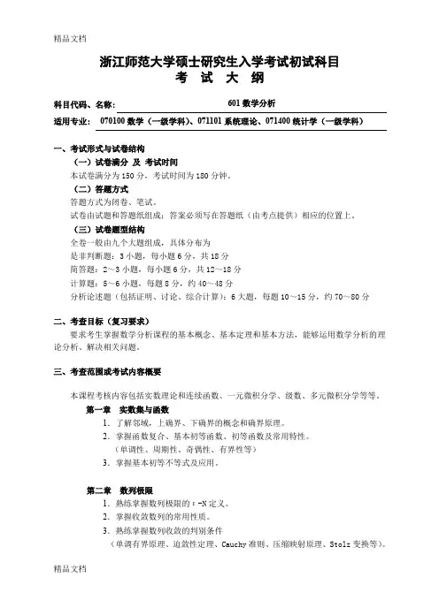 (整理)初试科目考试大纲-601数学分析.