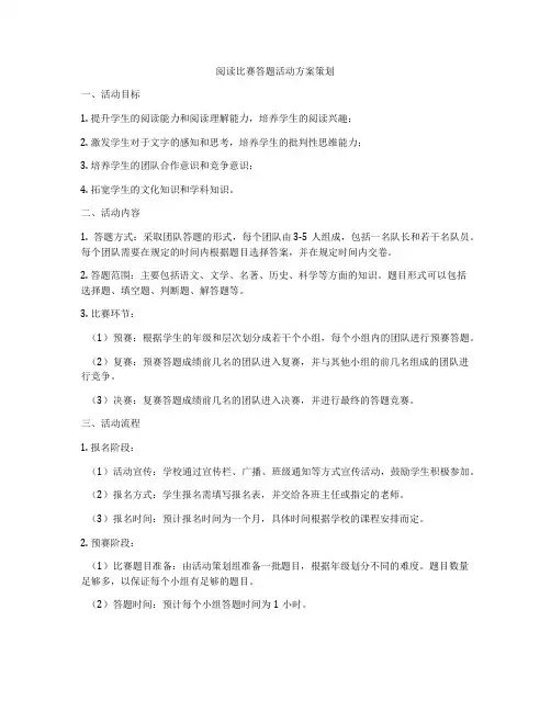 阅读比赛答题活动方案策划
