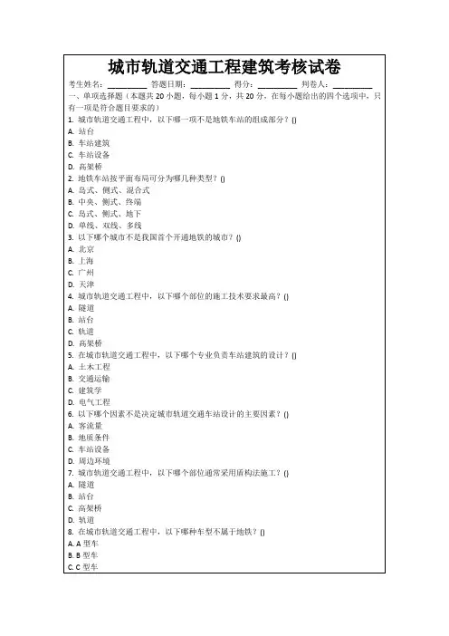 城市轨道交通工程建筑考核试卷