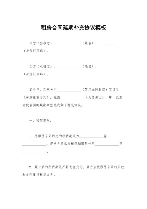 租房合同延期补充协议模板