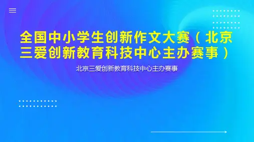 全国中小学生创新作文大赛(北京三爱创新教育科技中心主办赛事)