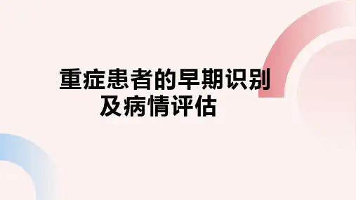 重症患者的早期识别及病情评估