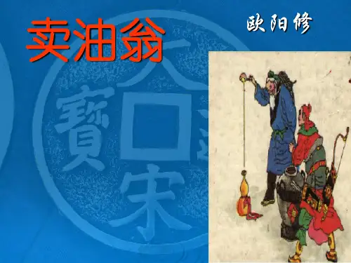 13《卖油翁》教学课件(共14张PPT)