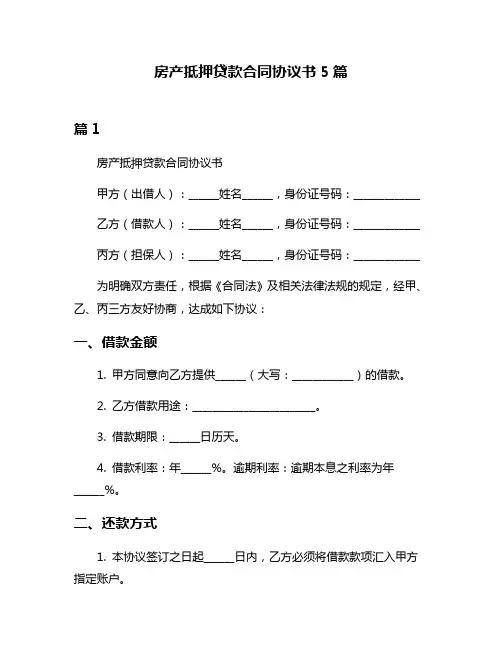 房产抵押贷款合同协议书5篇