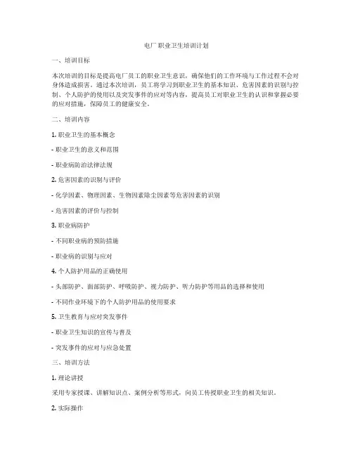 电厂 职业卫生培训计划