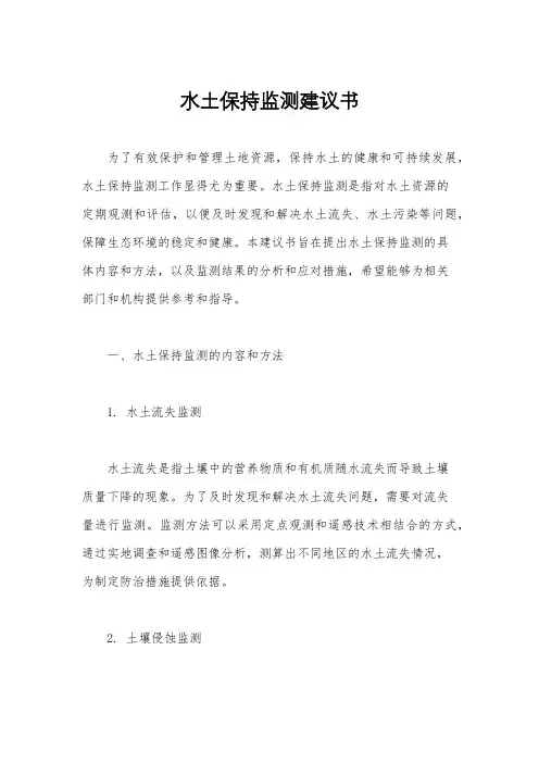 水土保持监测建议书