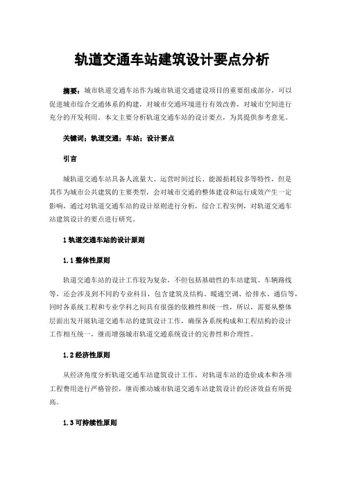 轨道交通车站建筑设计要点分析