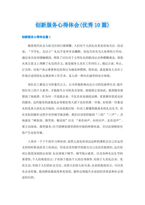 创新服务心得体会(优秀10篇)