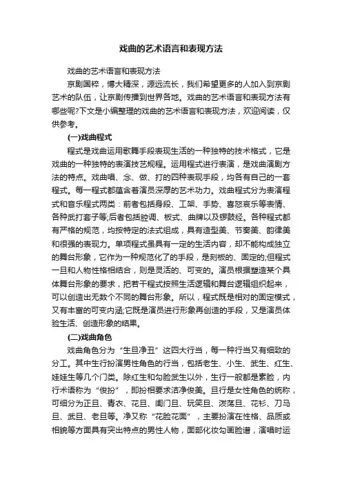 戏曲的艺术语言和表现方法
