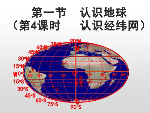 湘教版七上地理课2.1认识地球4.ppt