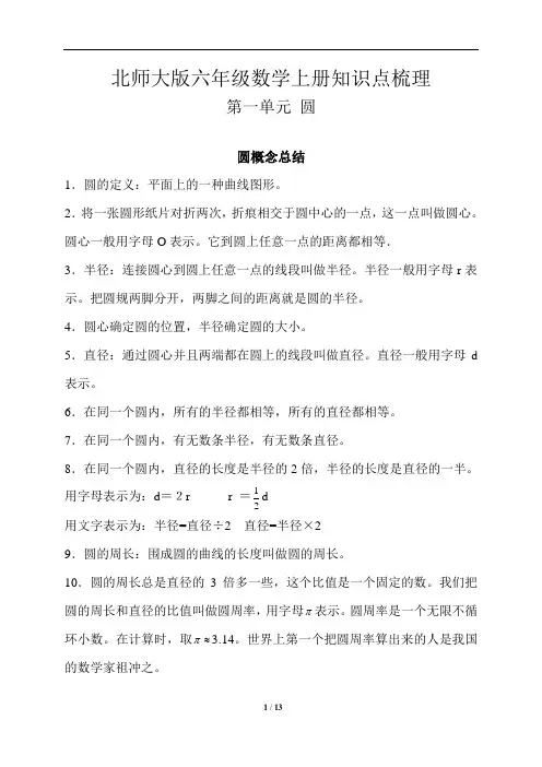 北师大版六年级数学上册全册知识点梳理