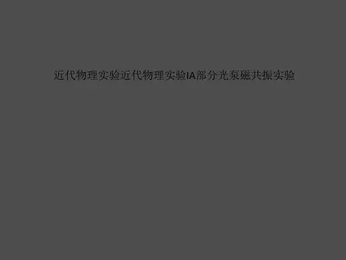 近代物理实验近代物理实验IA部分光泵磁共振实验
