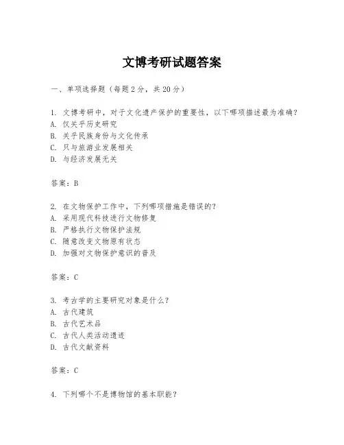 文博考研试题答案