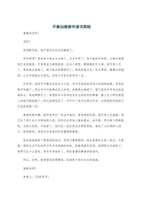 不参加春游申请书简短