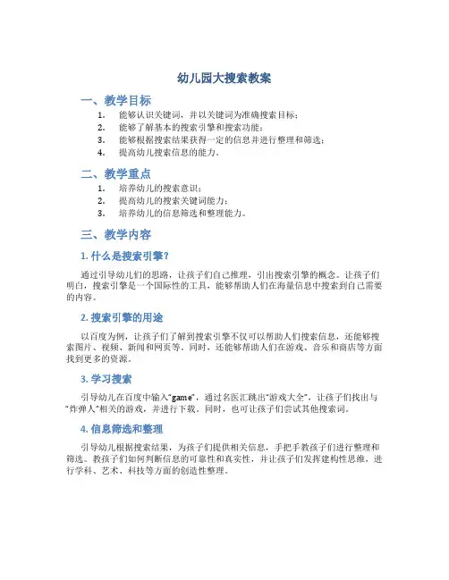 幼儿园大搜索教案